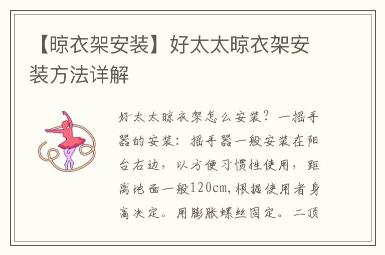 【晾衣架安装】好太太晾衣架安装方法详解