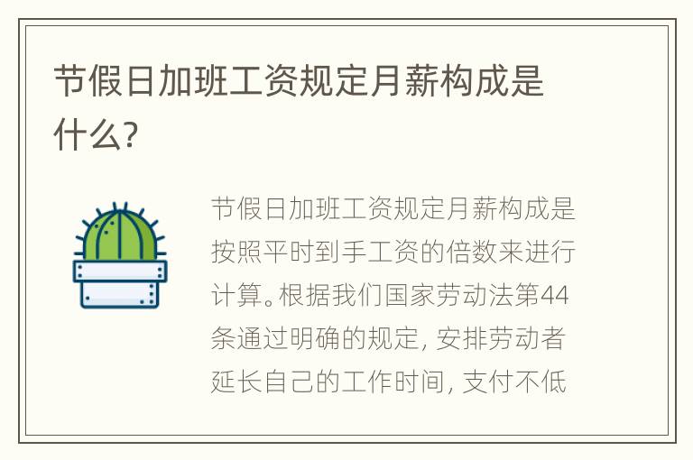 节假日加班工资规定月薪构成是什么？