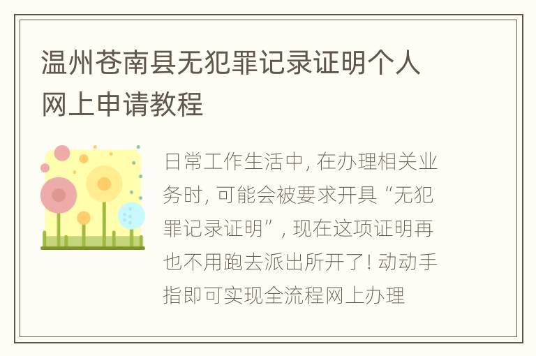 温州苍南县无犯罪记录证明个人网上申请教程