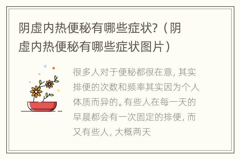 阴虚内热便秘有哪些症状？（阴虚内热便秘有哪些症状图片）