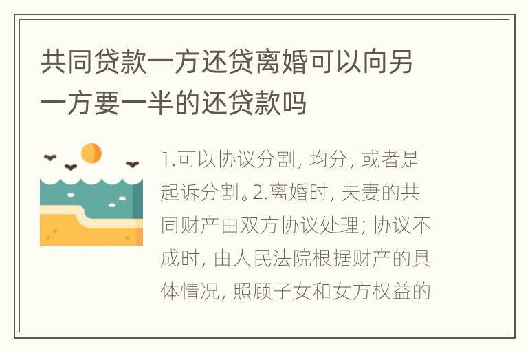 共同贷款一方还贷离婚可以向另一方要一半的还贷款吗