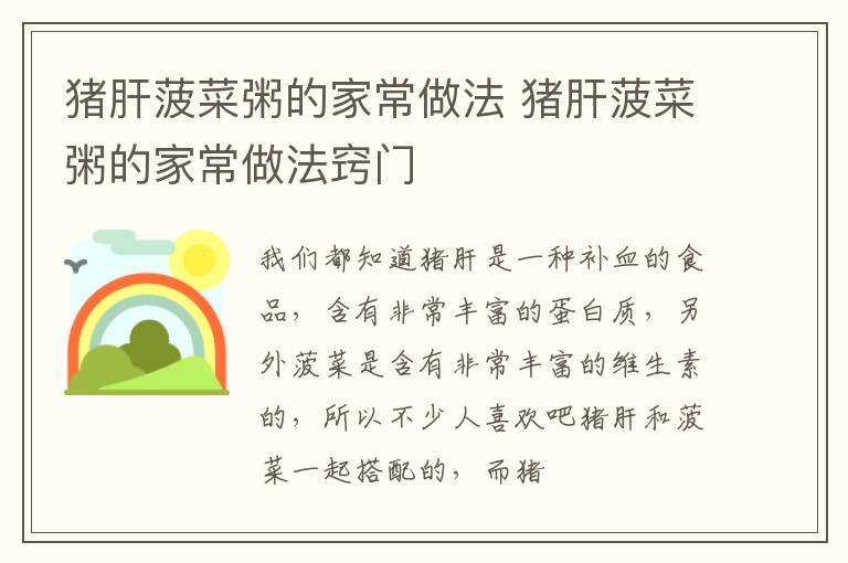 猪肝菠菜粥的家常做法 猪肝菠菜粥的家常做法窍门