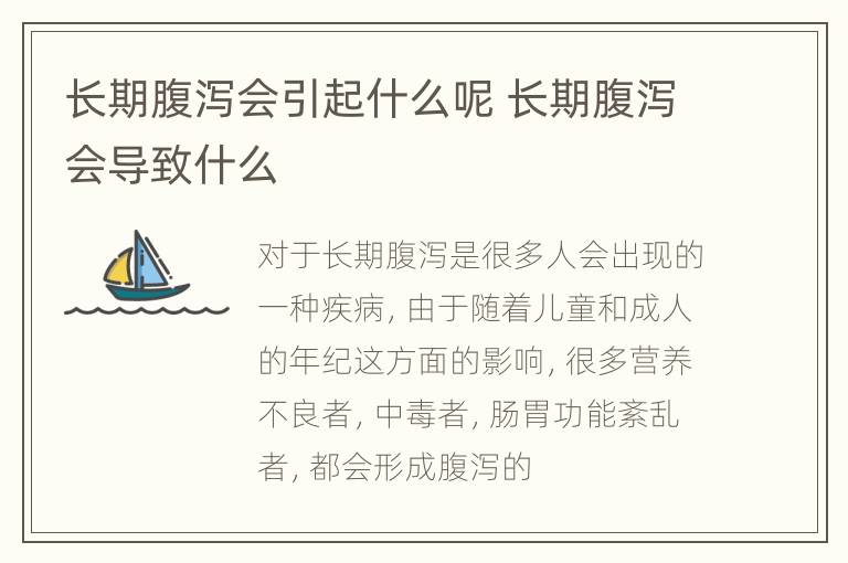长期腹泻会引起什么呢 长期腹泻会导致什么