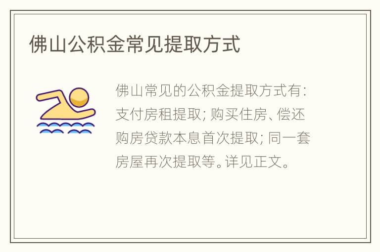 佛山公积金常见提取方式