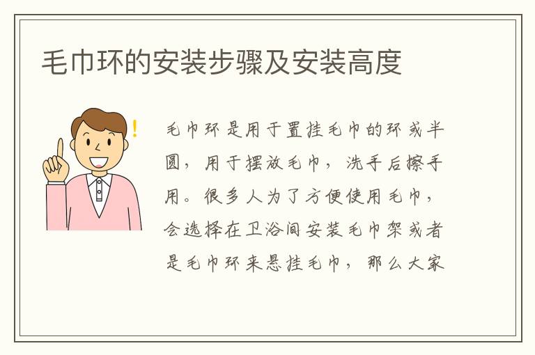 毛巾环的安装步骤及安装高度