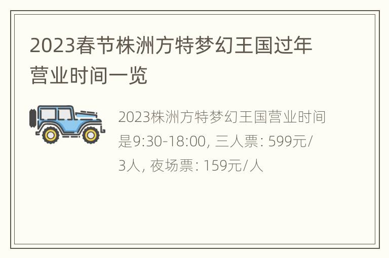 2023春节株洲方特梦幻王国过年营业时间一览