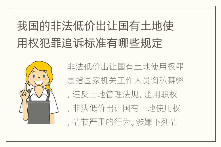 我国的非法低价出让国有土地使用权犯罪追诉标准有哪些规定