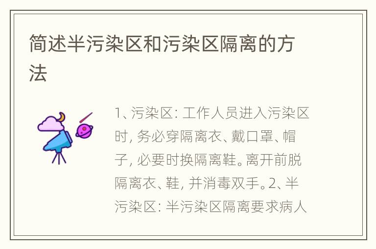 简述半污染区和污染区隔离的方法