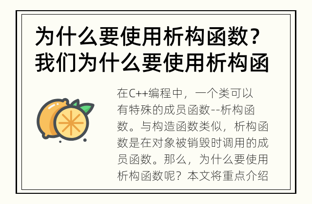 为什么要使用析构函数？ 我们为什么要使用析构函数？