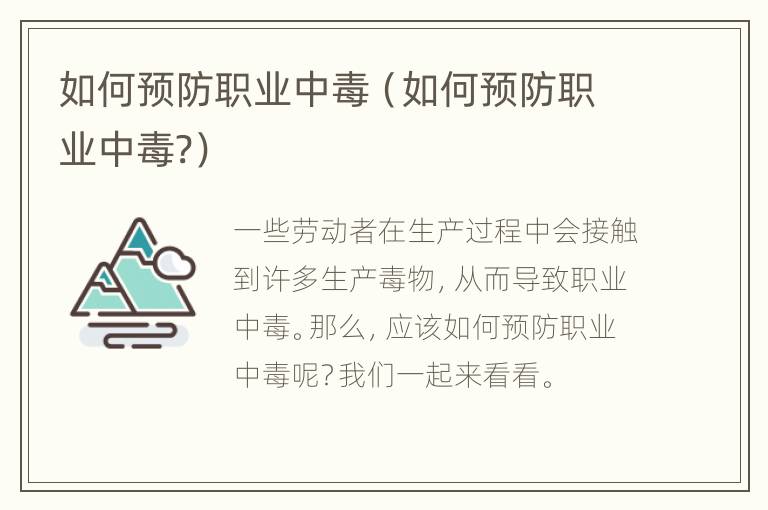 如何预防职业中毒（如何预防职业中毒?）