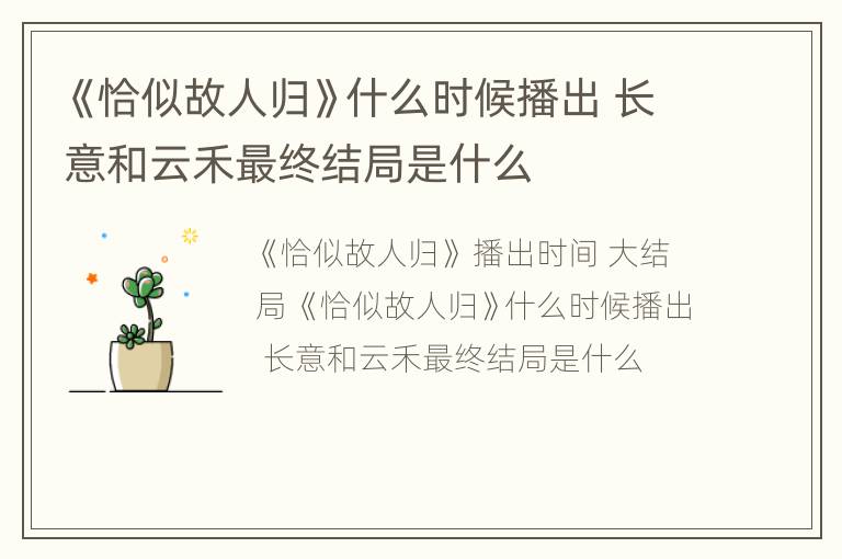 《恰似故人归》什么时候播出 长意和云禾最终结局是什么