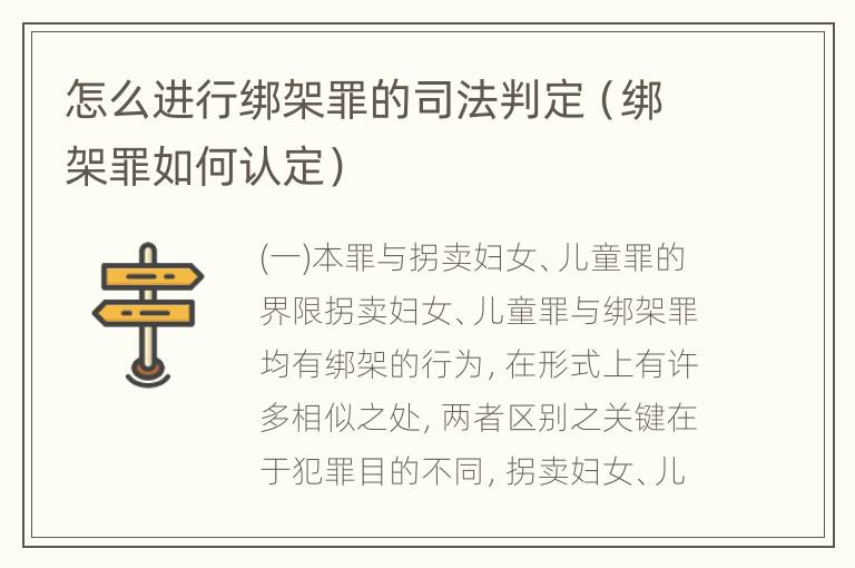 怎么进行绑架罪的司法判定（绑架罪如何认定）