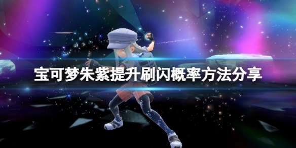 宝可梦朱紫怎么提升刷闪概率-提升刷闪概率方法分享