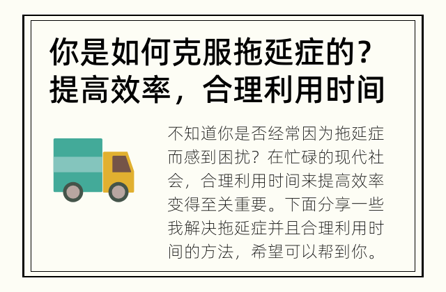 你是如何克服拖延症的？ 提高效率，合理利用时间