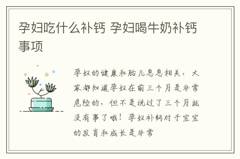 孕妇吃什么补钙 孕妇喝牛奶补钙事项