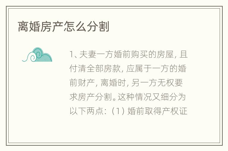 离婚房产怎么分割