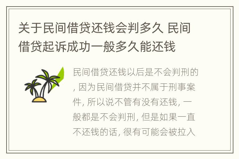关于民间借贷还钱会判多久 民间借贷起诉成功一般多久能还钱