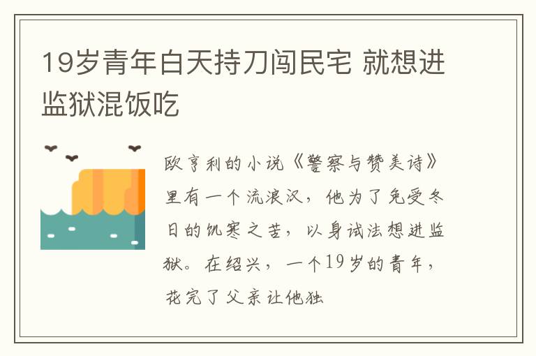 19岁青年白天持刀闯民宅 就想进监狱混饭吃