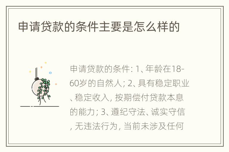 申请贷款的条件主要是怎么样的