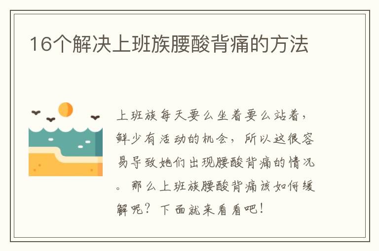 16个解决上班族腰酸背痛的方法