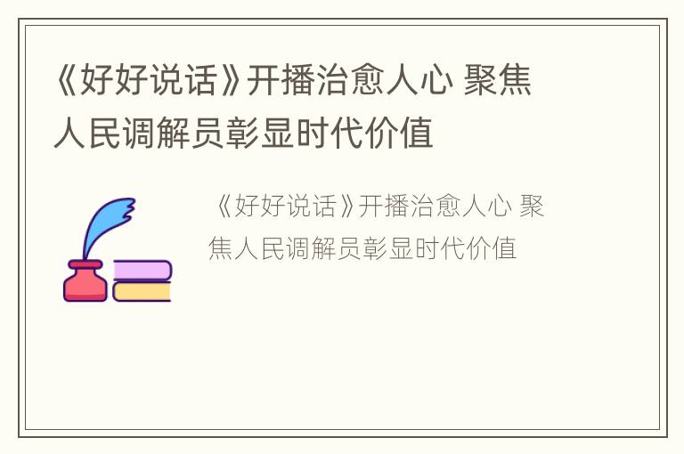《好好说话》开播治愈人心 聚焦人民调解员彰显时代价值