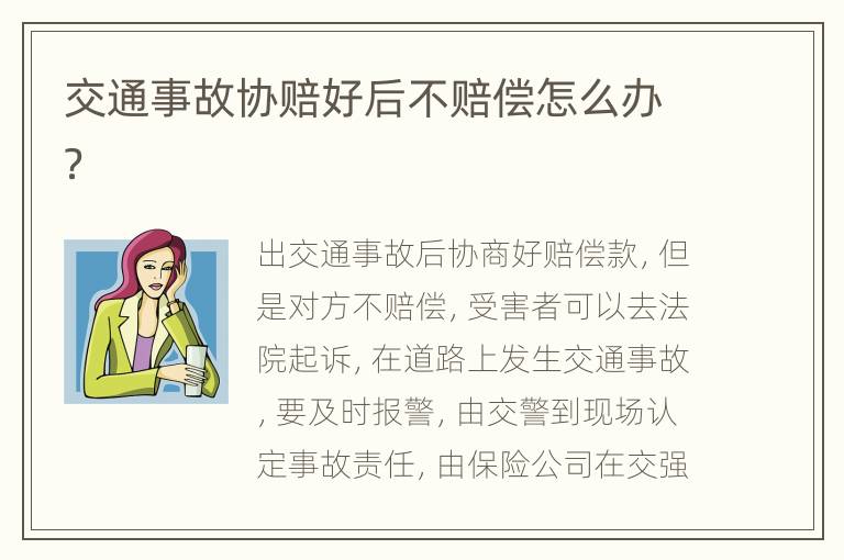 交通事故协赔好后不赔偿怎么办？
