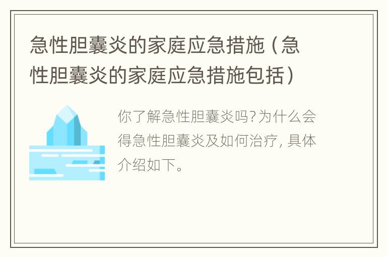 急性胆囊炎的家庭应急措施（急性胆囊炎的家庭应急措施包括）