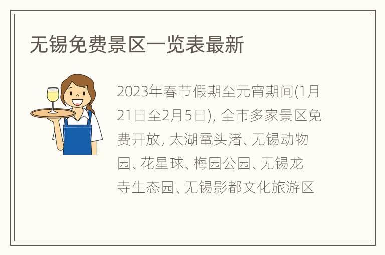 无锡免费景区一览表最新