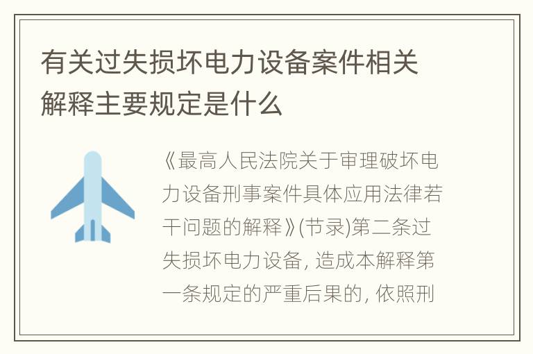 有关过失损坏电力设备案件相关解释主要规定是什么