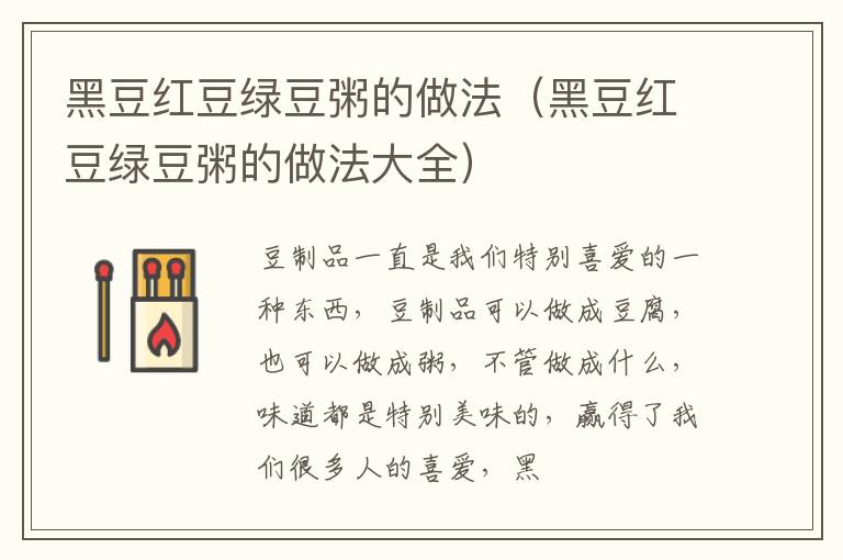 黑豆红豆绿豆粥的做法（黑豆红豆绿豆粥的做法大全）