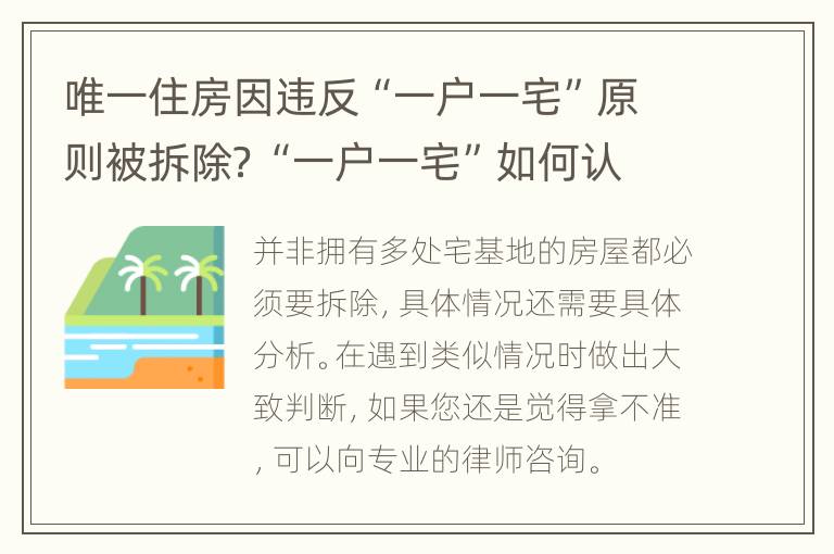 唯一住房因违反“一户一宅”原则被拆除？“一户一宅”如何认定？