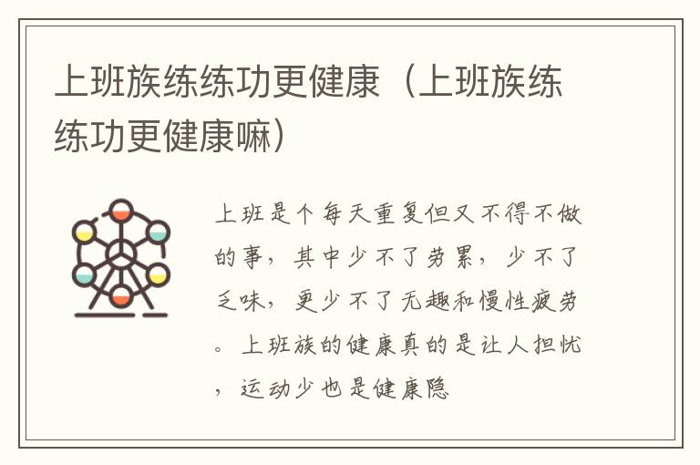 上班族练练功更健康（上班族练练功更健康嘛）