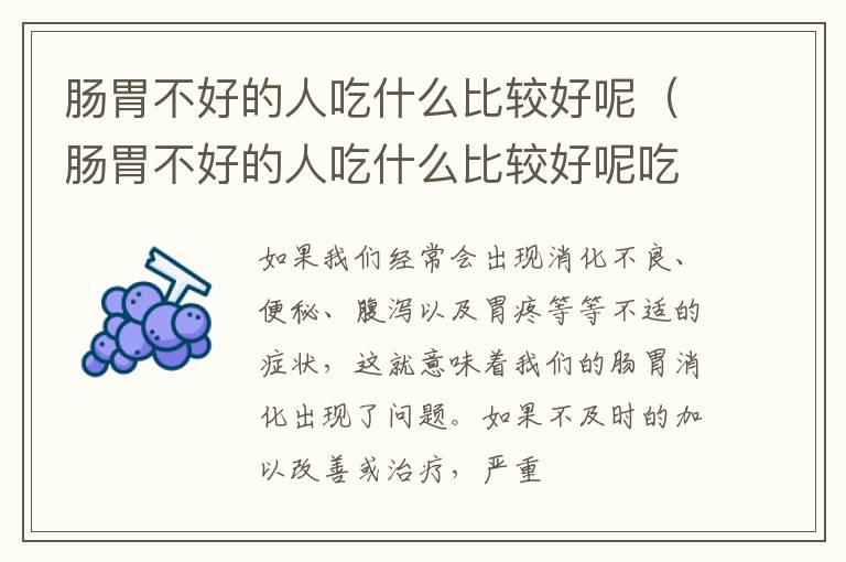 肠胃不好的人吃什么比较好呢（肠胃不好的人吃什么比较好呢吃什么药）