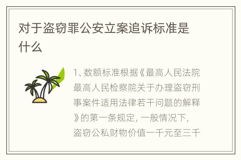 对于盗窃罪公安立案追诉标准是什么