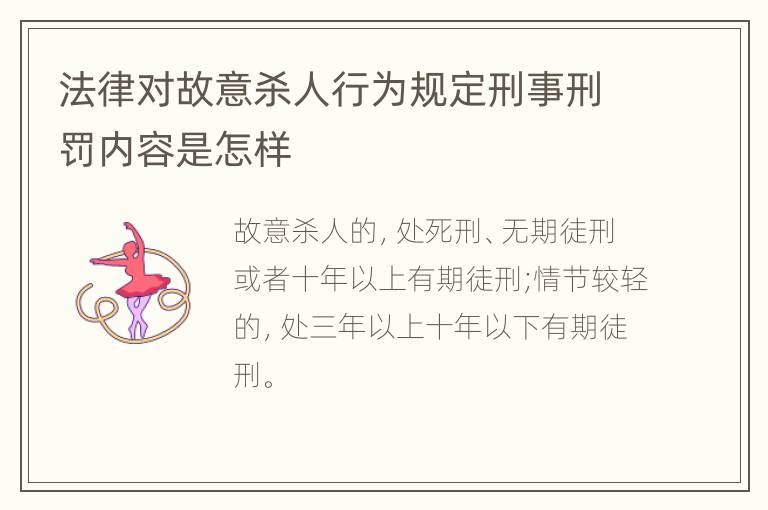 法律对故意杀人行为规定刑事刑罚内容是怎样
