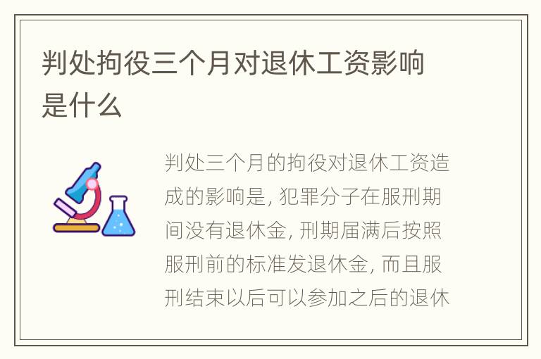判处拘役三个月对退休工资影响是什么