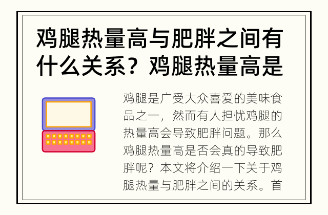 鸡腿热量高与肥胖之间有什么关系？ 鸡腿热量高是否会导致肥胖？