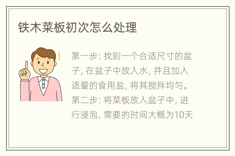 铁木菜板初次怎么处理