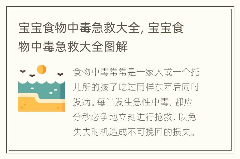 宝宝食物中毒急救大全，宝宝食物中毒急救大全图解
