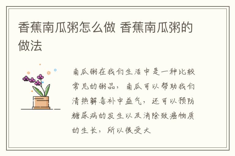 香蕉南瓜粥怎么做 香蕉南瓜粥的做法
