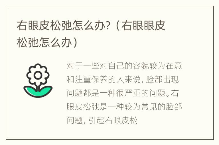 右眼皮松弛怎么办？（右眼眼皮松弛怎么办）