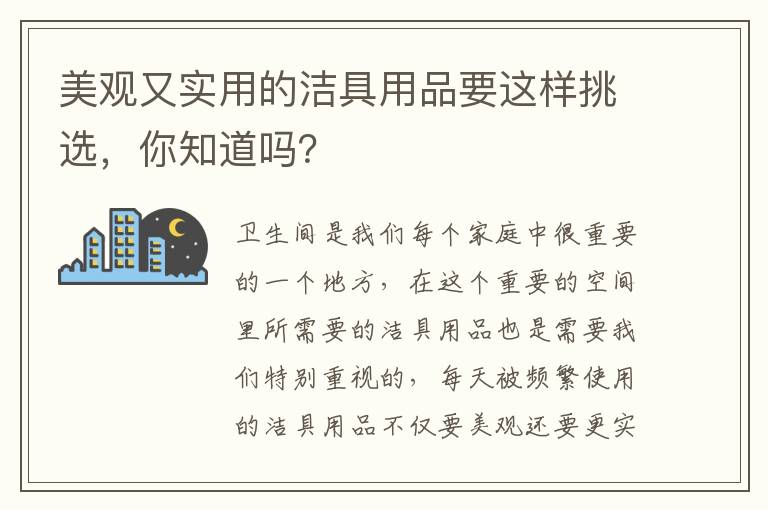 美观又实用的洁具用品要这样挑选，你知道吗？
