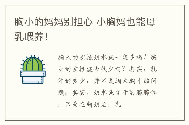 胸小的妈妈别担心 小胸妈也能母乳喂养！