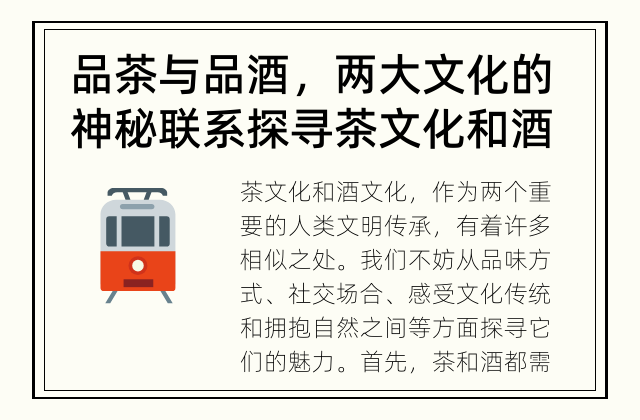 品茶与品酒，两大文化的神秘联系 探寻茶文化和酒文化的相似之处
