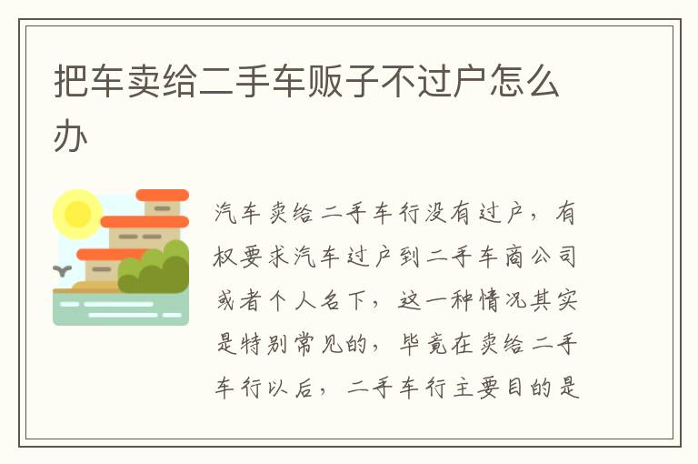 把车卖给二手车贩子不过户怎么办