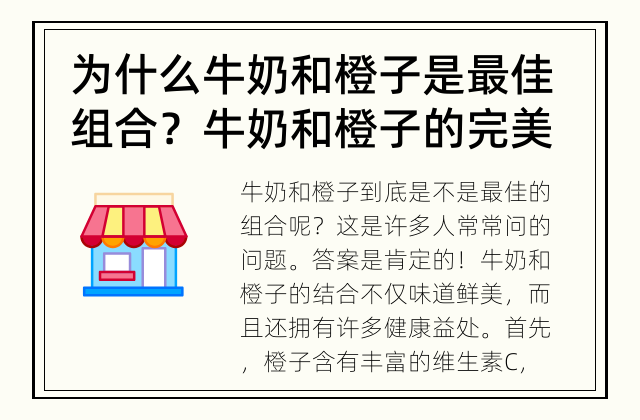 为什么牛奶和橙子是最佳组合？ 牛奶和橙子的完美结合