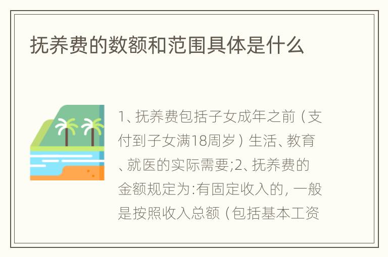 抚养费的数额和范围具体是什么