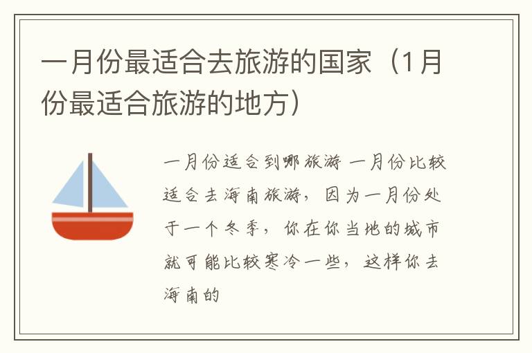 一月份最适合去旅游的国家（1月份最适合旅游的地方）