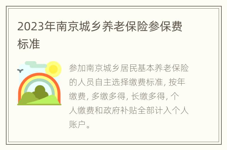 2023年南京城乡养老保险参保费标准