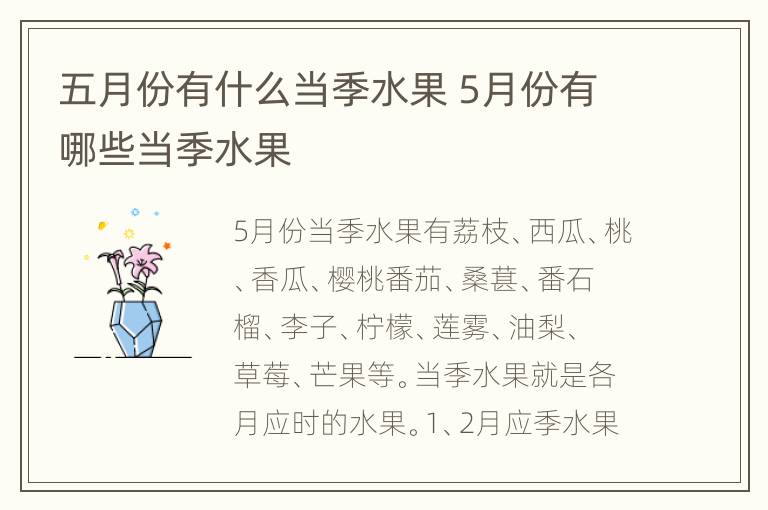 五月份有什么当季水果 5月份有哪些当季水果